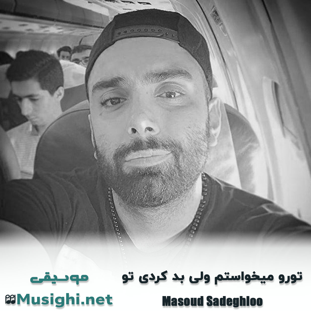 دانلود اهنگ تورو میخواستم ولی بد کردی تو مسعود صادقلو